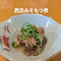 料理メニュー写真&nbsp;西京みそもつ煮