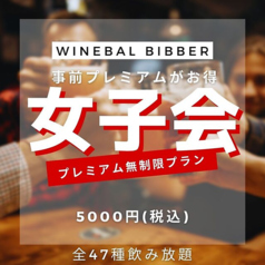 Wine bal Bibber ワインバル ビバー 調布店のコース写真