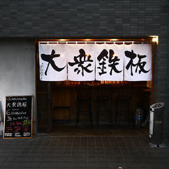 大衆鉄板 心 チンパンジー 国分寺特集写真1