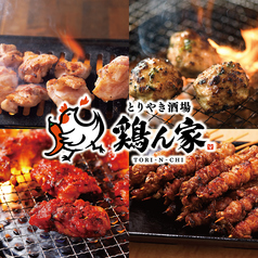 とりやき酒場 鶏ん家 春吉店の写真