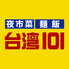 夜市菜 麺飯 台湾101 秋葉原店のロゴ