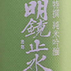 長野　明鏡止水　特撰純米吟醸