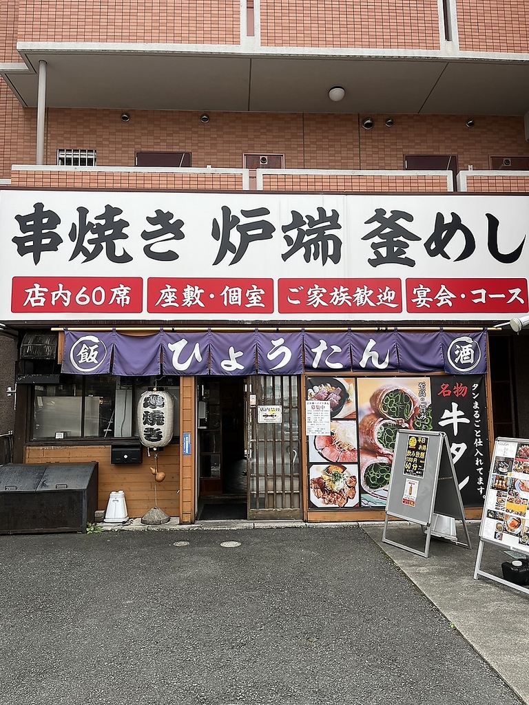 ひょうたん　磐田駅徒歩すぐ！