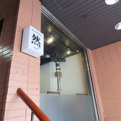 黒毛和牛焼肉 然の外観1