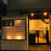 美食亭 遥の詳細