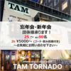 TAM TORNADO ダイニングレストラン&バー