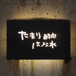 郷愁誘うレトロモダンな酔い処☆厳選食材が奏でる、美味創作和食をご堪能ください♪