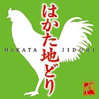 自慢のはかた地どりと匠の大山鶏を使用しております！