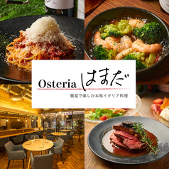 イタリアンビストロOsteria はまだ 本厚木駅前店の写真