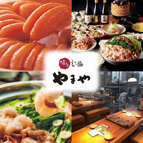 「博多もつ鍋やまや」本場もつ鍋を始めこだわりの九州料理をお楽しみください