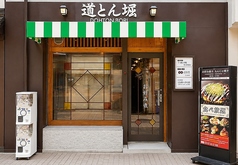 道とん堀 大阪本店の写真3