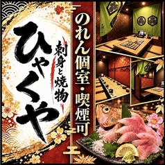 ひゃくや 手稲駅前店の写真