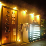 中木戸の人気店、ご馳走屋こころにようこそ!!