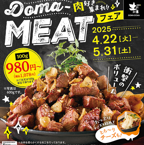 ★肉好き集まれ！＜DOMA-MEATフェア＞4/22(火)～5/31(土)開催中！