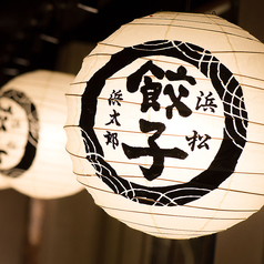 浜松餃子 浜太郎 浜松駅前店特集写真1