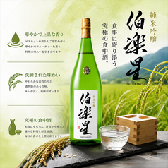 伯楽星 純米吟醸<グラス>