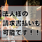 【請求書払いOK】　　会社宴会、旅行代理店様も大歓迎！お気軽にお申し付け下さい！