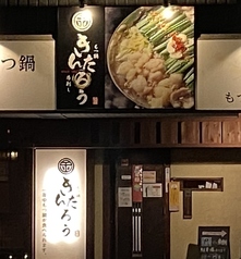 きんたろうの外観1