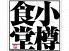 小樽食堂 岩倉店ロゴ画像
