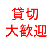 貸切大歓迎！15名様より承ります♪