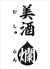 美酒 爛のロゴ