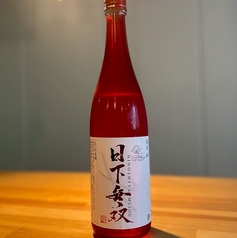 日下無双