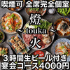燈火 touka 広島駅前店