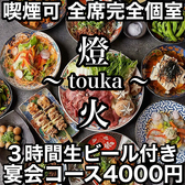 燈火 touka 広島駅前店の写真