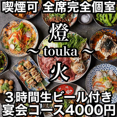 燈火 touka 広島駅前店の写真