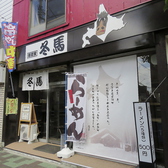 喰麺家 冬馬 小豆沢店の詳細