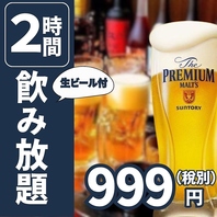 【当日予約OK!!】★2時間飲み放題が999円