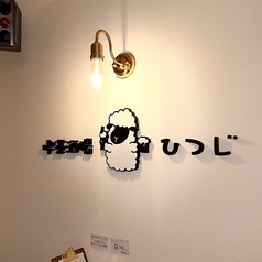 喫茶酒場ひつじの雰囲気2