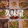 ホルモン焼肉 久味屋 舟入店