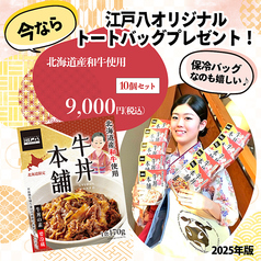 ［WEB限定］牛丼本舗 10個セットで江戸八オリジナルトートバッグプレゼント！