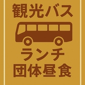 観光バスでの団体昼食に対応（要予約）。1階テーブル席＋2階座敷で最大約40名様まで対応可。大型バスも駐車OKです。
