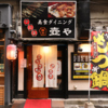 壺や 中洲店