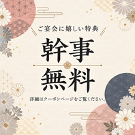 宴会特典★幹事1名様無料!