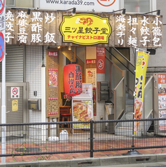 三ツ星餃子堂 石神井公園店の外観1