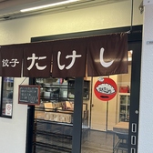 餃子たけしの詳細