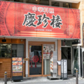 中国広東料理 慶珍楼 けいちんろう 田町店の雰囲気1