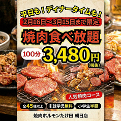 焼肉ホルモンたけ田朝日店のコース写真