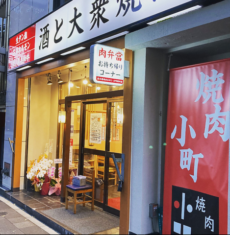 焼肉小町 新川店の写真