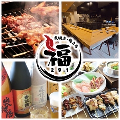 炭焼き 焼き鳥 福 291の写真