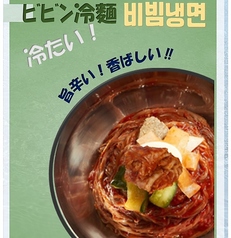 ビビン冷麺