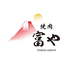 富や 栄店のロゴ