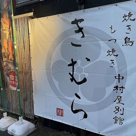 焼き鳥 もつ焼き 中村屋別館 きむら(水戸駅/創作料理)＜ネット予約可