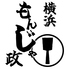 もんじゃ政 横浜店のロゴ