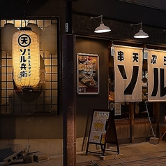 串天ぷらスタンド　ソル兵衛　別院通り店（金沢駅前）の特集写真