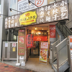 三ツ星餃子堂 石神井公園店の外観2