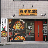 麻婆豆腐TOKYO 名古屋店の雰囲気3